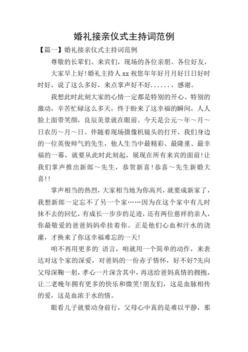 婚礼接亲仪式主持词范例