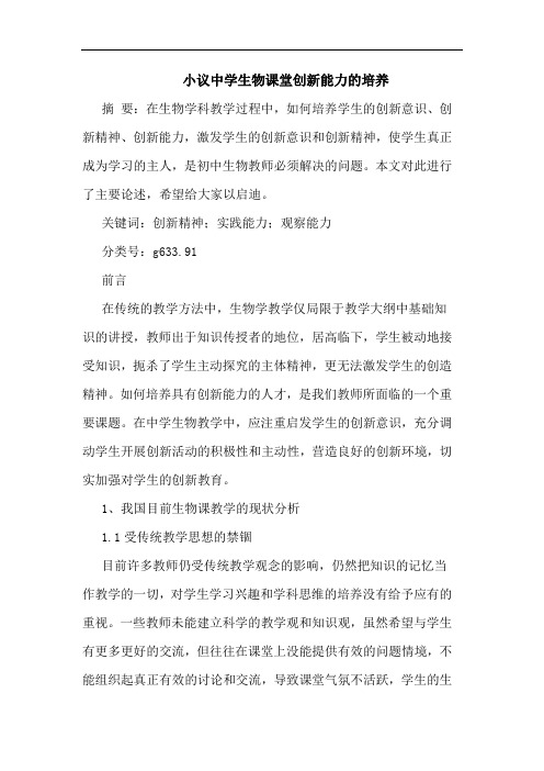 中学生物课堂创新能力培养论文