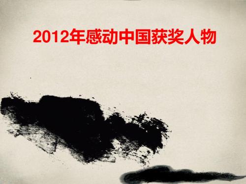 2013感动中国颁奖词