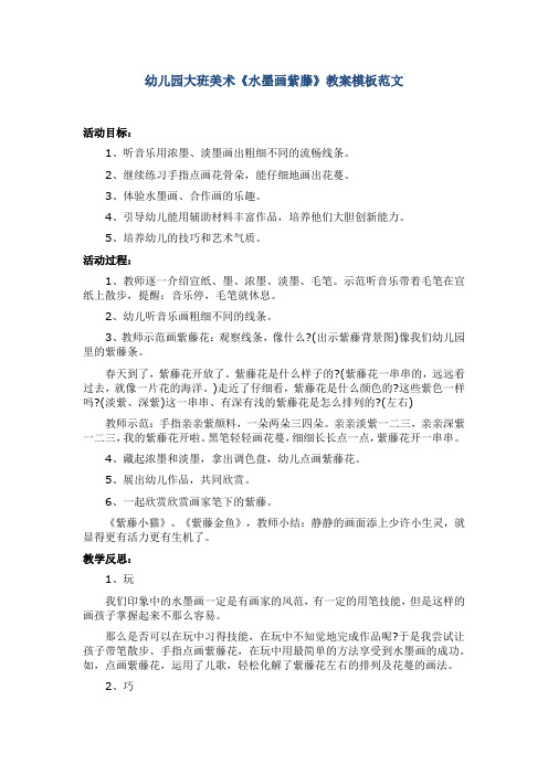 幼儿园大班美术《水墨画紫藤》教案模板范文