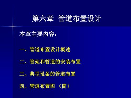 管道布置设计