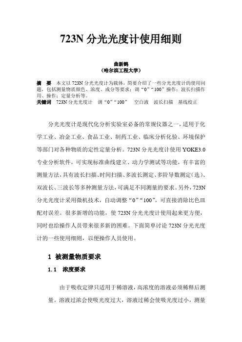 723分光光度计使用细则