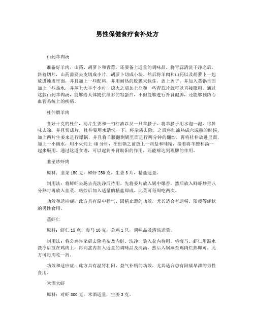 男性保健食疗食补处方