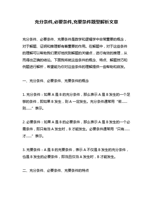 充分条件,必要条件,充要条件题型解析文章