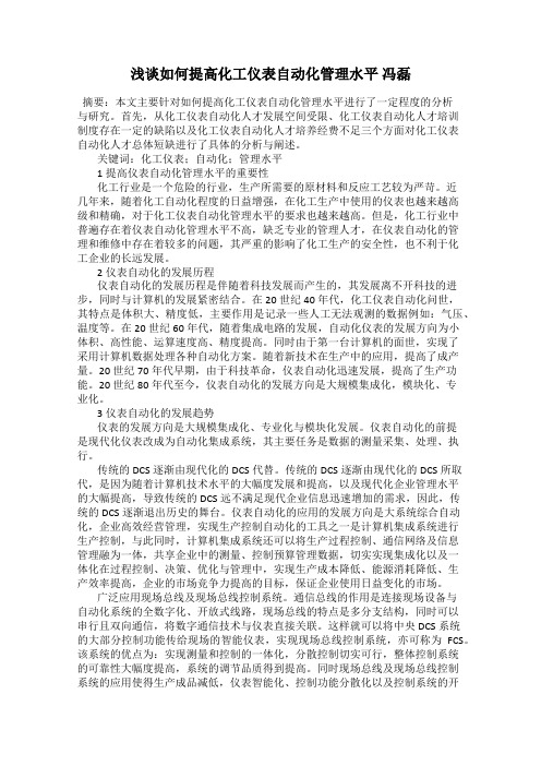 浅谈如何提高化工仪表自动化管理水平 冯磊