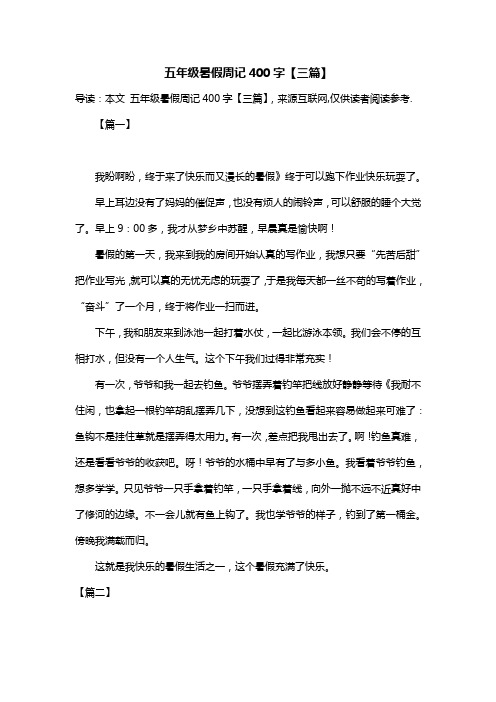 五年级暑假周记400字【三篇】
