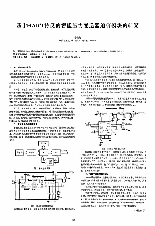 基于HART协议的智能压力变送器通信模块的研究