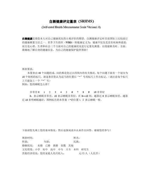 自测健康评定量表SRHMS