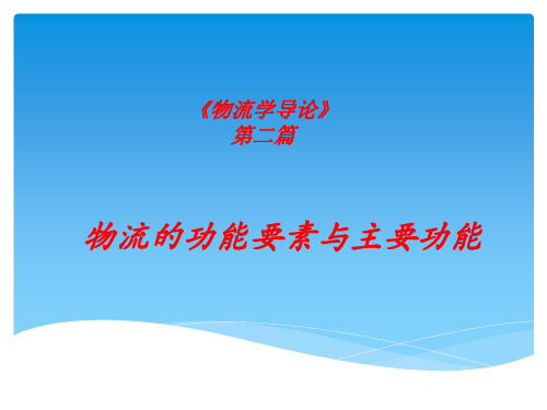 【VIP专享】04a_物流的功能要素与主要功能