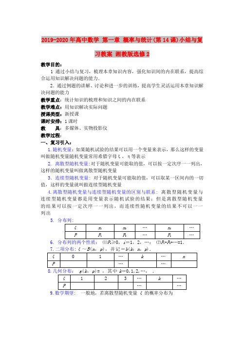 2019-2020年高中数学 第一章 概率与统计(第14课)小结与复习教案 湘教版选修2