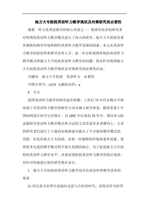地方大专院校英语听力教学现状及对策研究的必要性
