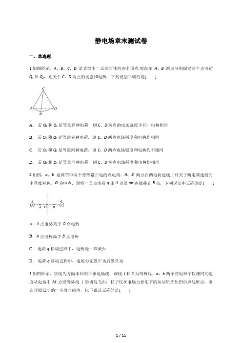 人教版高二物理选修3-1第一章静电场章末检测试题(含答案解析)