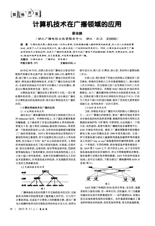 计算机技术在广播领域的应用