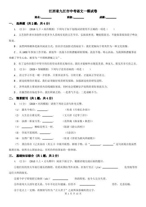 江西省九江市中考语文一模试卷