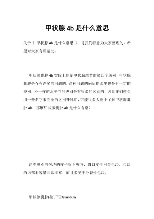 甲状腺4b是什么意思
