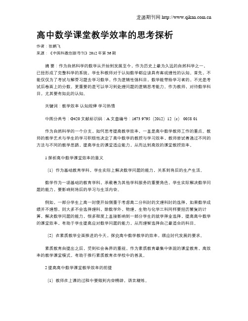 高中数学课堂教学效率的思考探析
