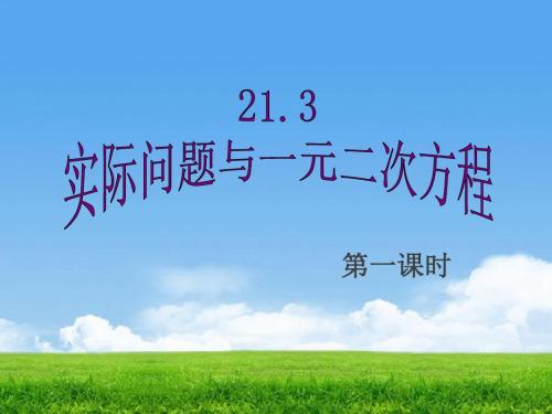 21.3-实际问题与一元二次方程第一课时