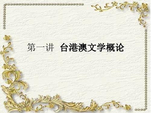 台港澳文学