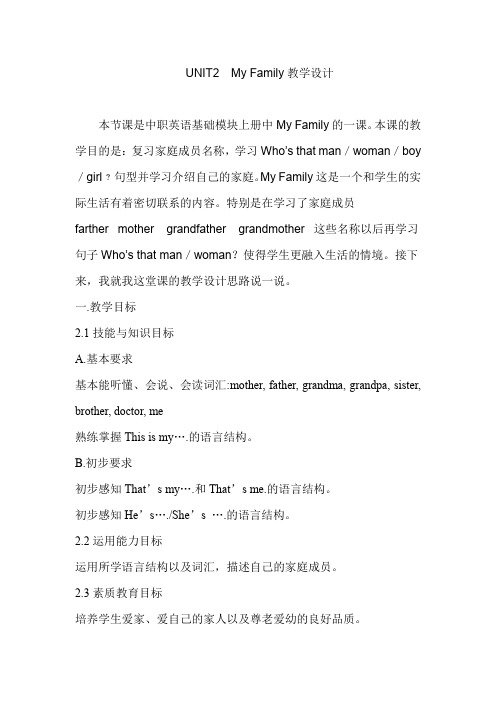职高英语基础模块MY-FAMILY教学设计