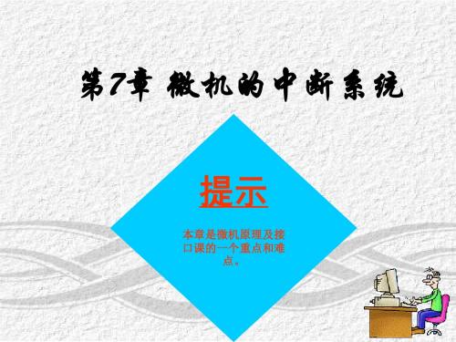 微机原理与接口第7章