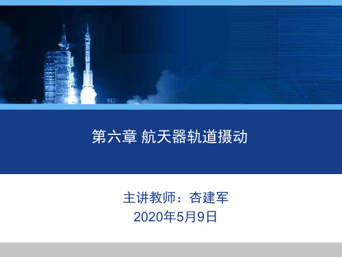 第六章航天器轨道摄动