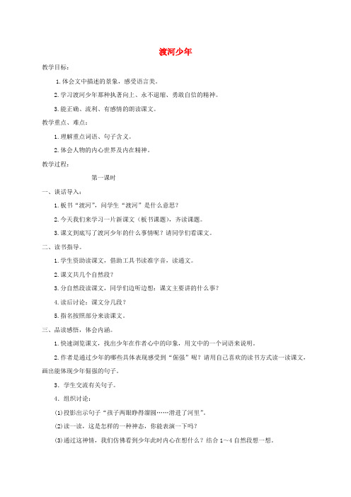 四年级语文下册 渡河少年 1教案 长春版 精品