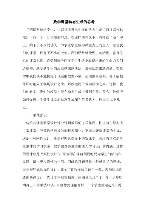 数学课堂动态生成的思考