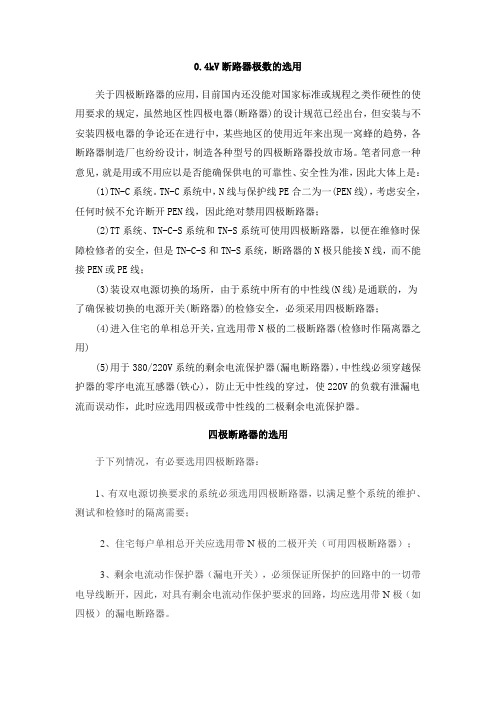 0.4kV断路器极数的选用