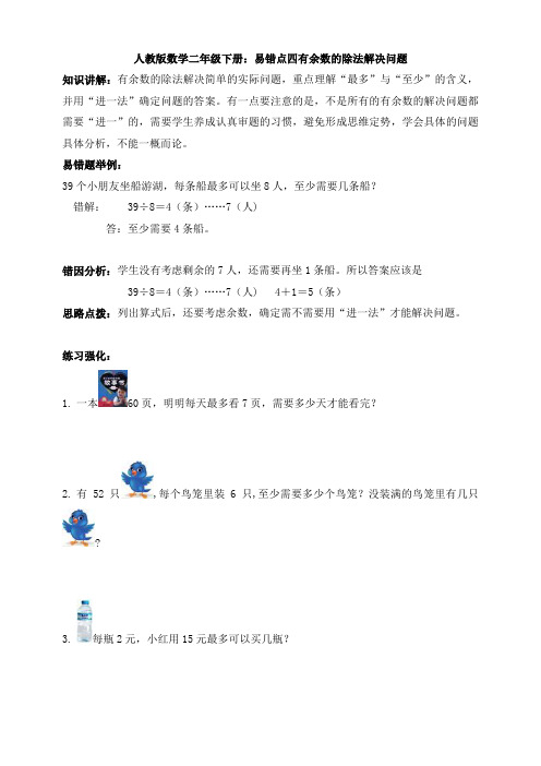 人教版数学二年级下册：易错点四有余数的除法解决问题