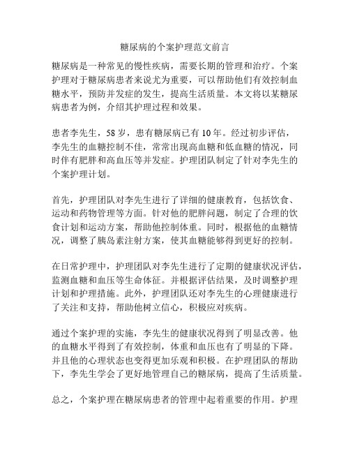 糖尿病的个案护理范文前言