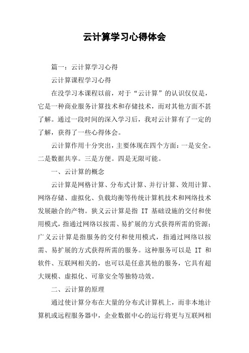 云计算学习心得体会[工作范文]
