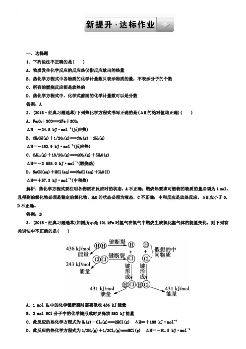 2019年人教版高中化学选修4模块综合检测：1-1-2(含答案)