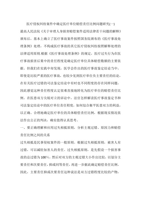 医疗侵权纠纷案件中确定医疗单位赔偿责任比例问题研究(一)