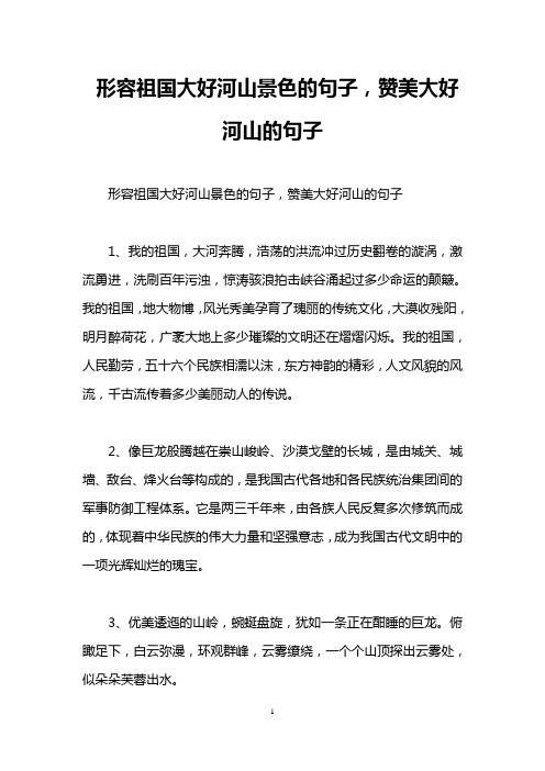 形容祖国大好河山景色的句子,赞美大好河山的句子
