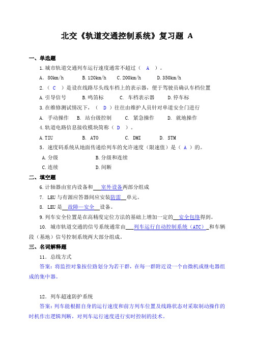北交《轨道交通控制系统》复习题a