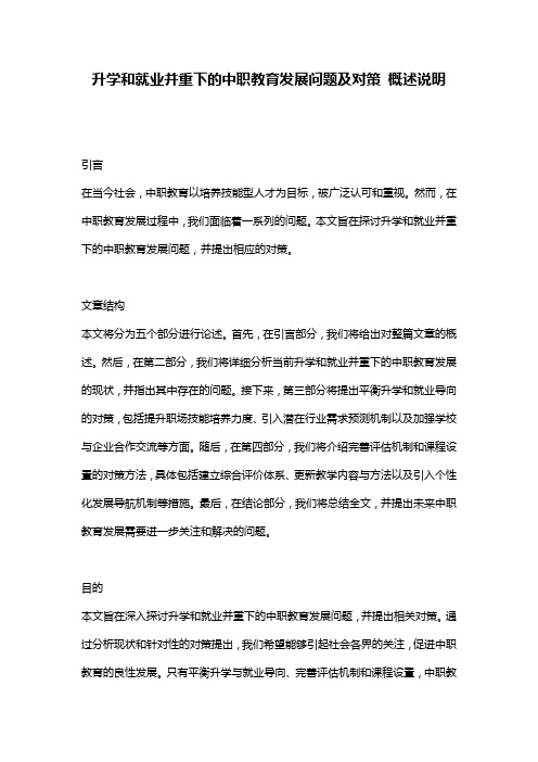 升学和就业并重下的中职教育发展问题及对策_概述说明