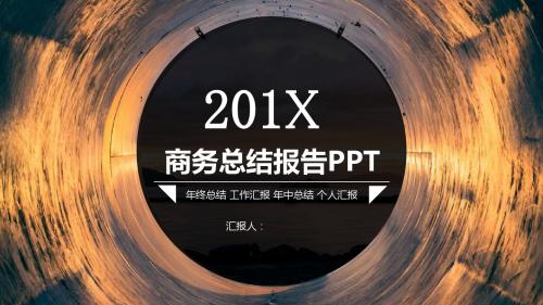商务总结报告通用PPT
