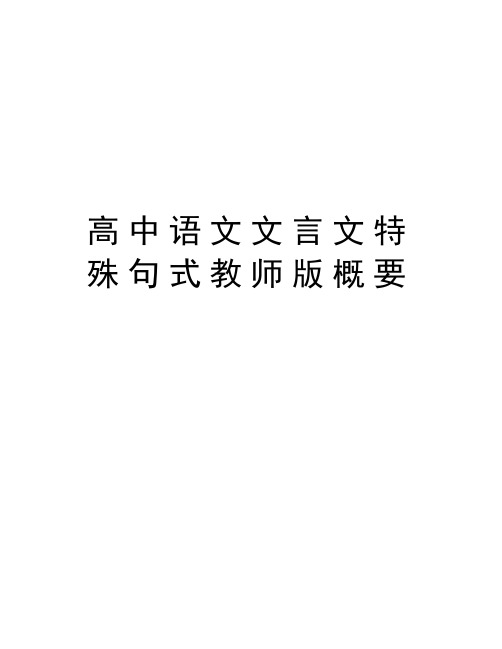 高中语文文言文特殊句式教师版概要教学文案