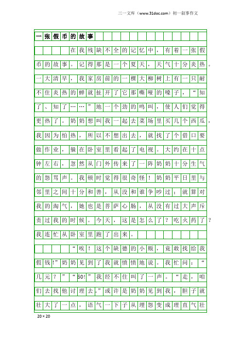 初一叙事作文：一张假币的故事