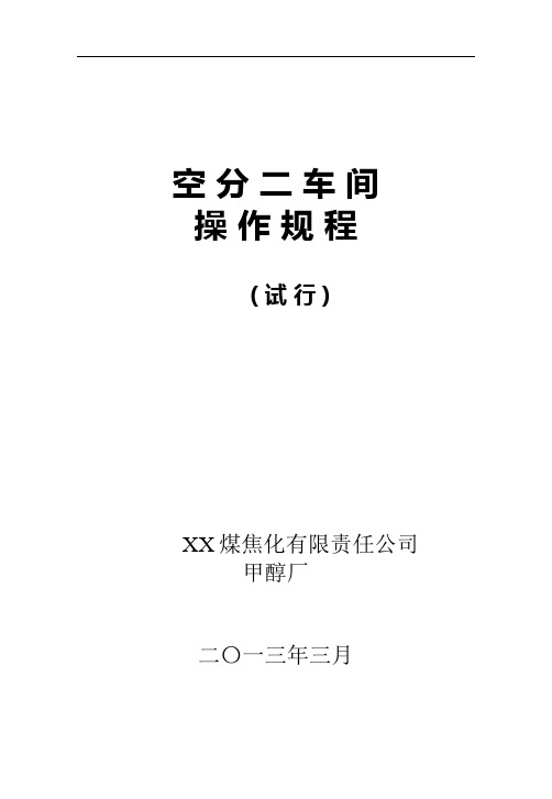 KDON-6000 11000空分装置操作规程