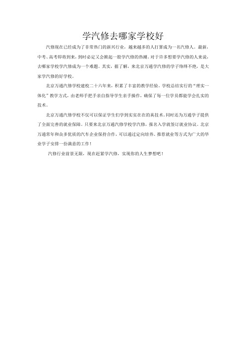 学汽修去哪家学校好