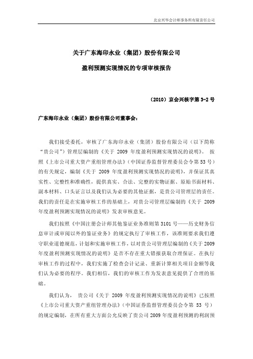 某公司盈利预测实现情况的专项审核报告(pdf 6页)