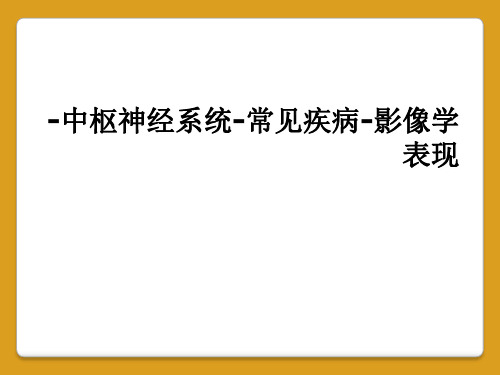 -中枢神经系统-常见疾病-影像学表现