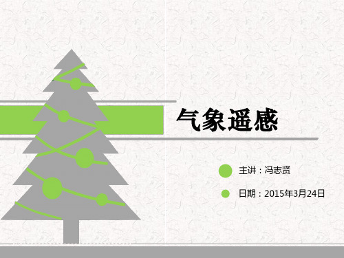 气象遥感