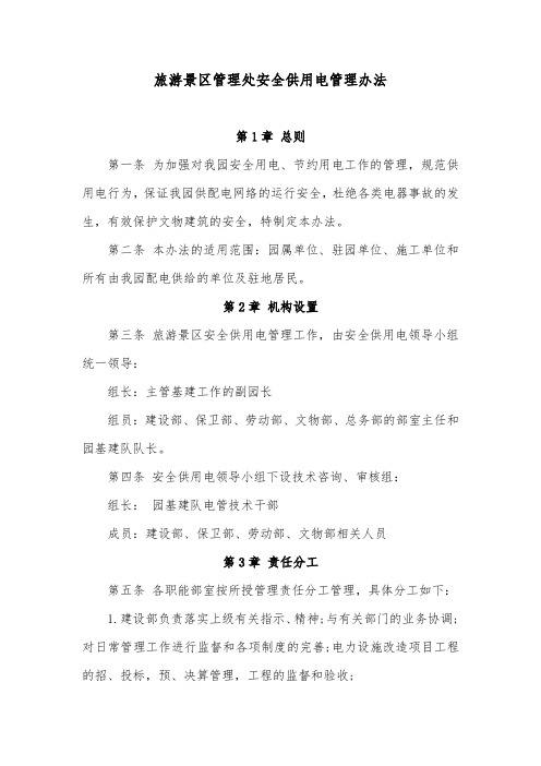 旅游景区管理处安全供用电管理办法