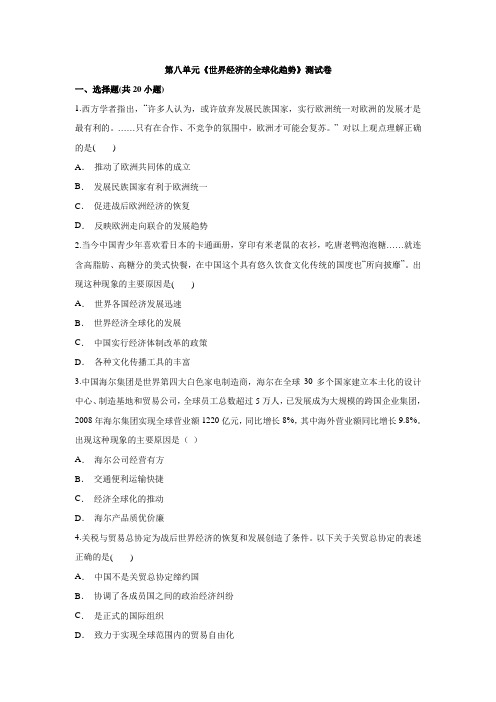 人教版本高中历史必修2第八单元《世界经济的全球化趋势》测试卷