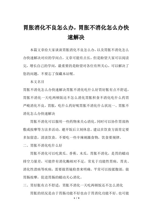 胃胀消化不良怎么办,胃胀不消化怎么办快速解决