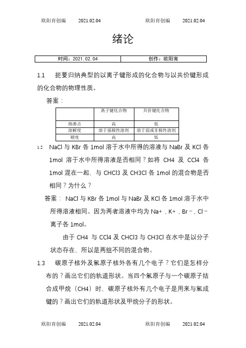 有机化学课后习题参考答案(汪小兰第四版)之欧阳育创编