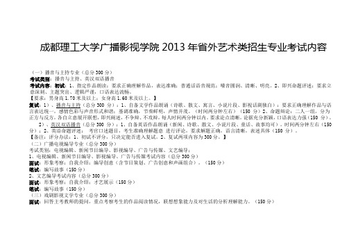 成都理工大学广播影视学院2013年省外艺术类招生专业考试内容