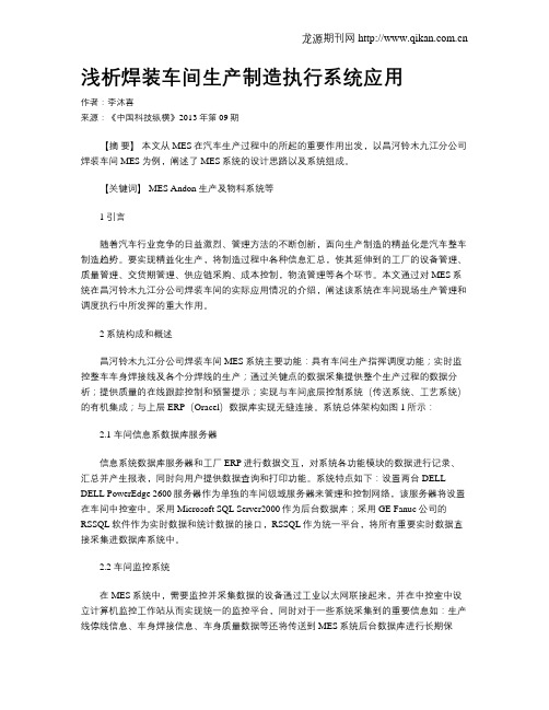 浅析焊装车间生产制造执行系统应用